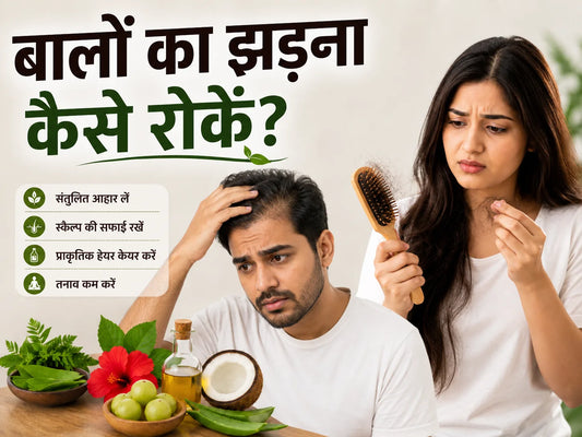 बालों का झड़ना कैसे रोकें
