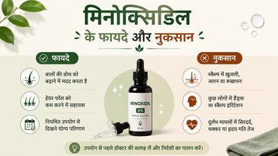 मिनोक्सिडिल के फायदे और नुकसान: उपयोग व सावधानियां जानें