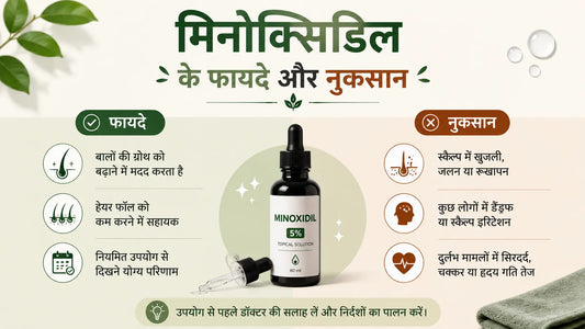 मिनोक्सिडिल के फायदे और नुकसान: उपयोग व सावधानियां जानें