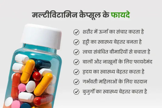 Multivitamin Tablet uses in Hindi | मल्टीविटामिन कैप्सूल के फायदे और स्वास्थ्य लाभ