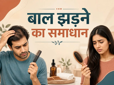 हेयरफॉल कैसे रोकें? 10 असरदार उपाय और सही टिप्स