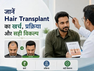 जानें Hair Transplant का खर्च, प्रक्रिया और सही विकल्प
