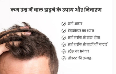 कम उम्र में बाल झड़ने के कारण? जानिए समाधान!