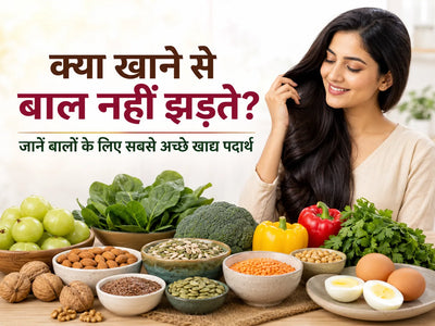 क्या खाने से बाल नहीं झड़ते? डाइट, फल और विटामिन