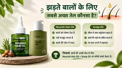 झड़ते बालों के लिए सबसे अच्छा तेल कौन सा है? पूरी गाइड पढ़ें
