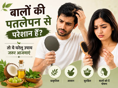 पतले बालों को घना बनाने के घरेलू उपाय, डाइट और विटामिन