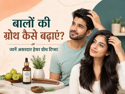 Hair Growth Tips in Hindi: बालों की ग्रोथ कैसे बढ़ाएं