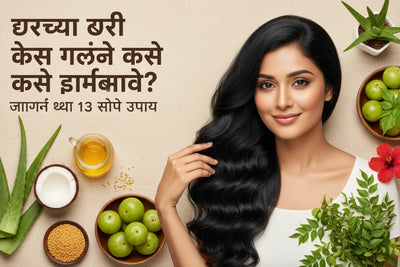 घरच्या घरी केस गळणे कसे थांबवावे? जाणून घ्या १३ सोपे उपाय