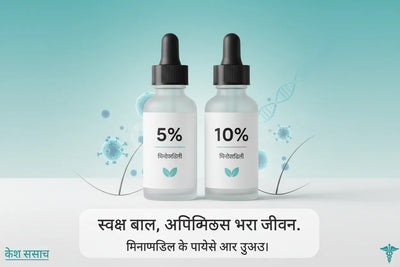 मिनॉक्सिडिल 5% बनाम 10%: अंतर, रिजल्ट और साइड इफेक्ट
