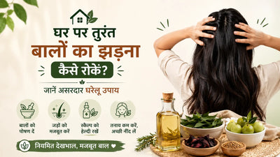 घर पर तुरंत बालों का झड़ना कैसे रोकें? जानें 13 आसान उपाय