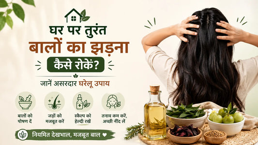 घर पर तुरंत बालों का झड़ना कैसे रोकें? जानें 13 आसान उपाय
