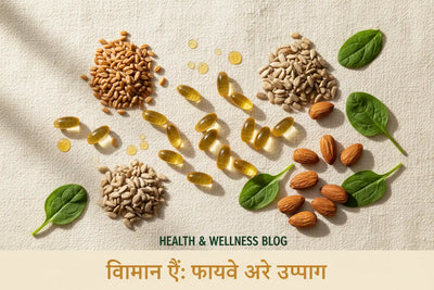 विटामिन ई कैप्सूल के फायदे, उपयोग और नुकसान | Vitamin E Capsule Uses in Hindi